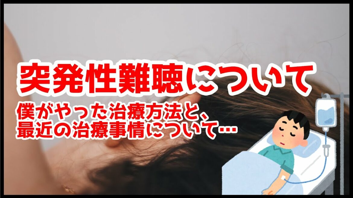 突発性難聴になってしまった人にむけて｜患者目線で治療事情語ります