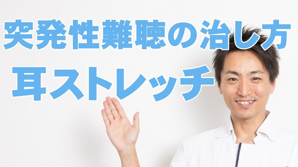 突発性難聴の治し方　耳ストレッチ