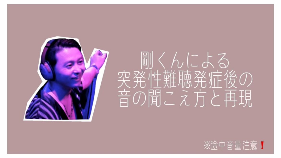 突発性難聴発症後の聞こえ方の再現⠀[ 堂本剛FMB ]