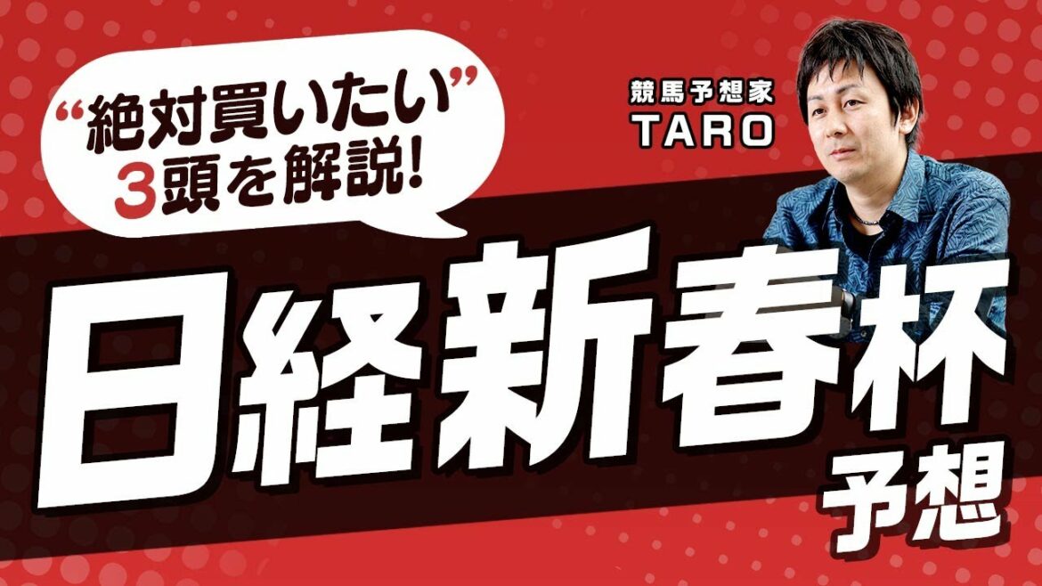 競馬予想【日経新春杯2022】ステラヴェローチェの1着固定は危険！絶対に馬券に入れてほしい2桁人気確実の超穴馬とは？