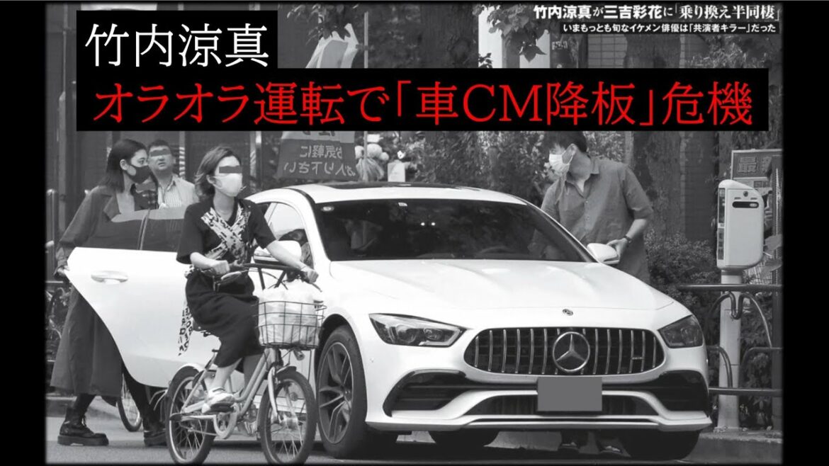 竹内涼真ベンツ「オラオラ運転」報道で“車CM降板”危機！