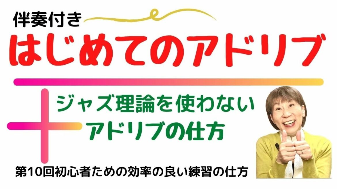 第10回はじめてのアドリブ