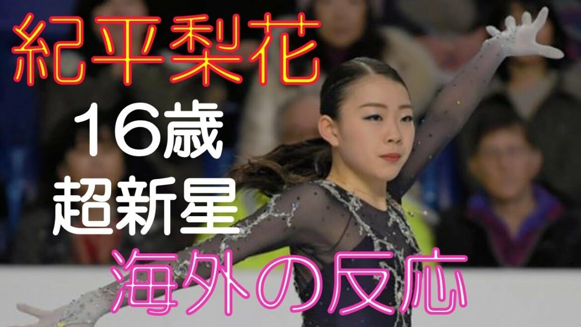 紀平梨花 海外の反応 16歳の超新星
