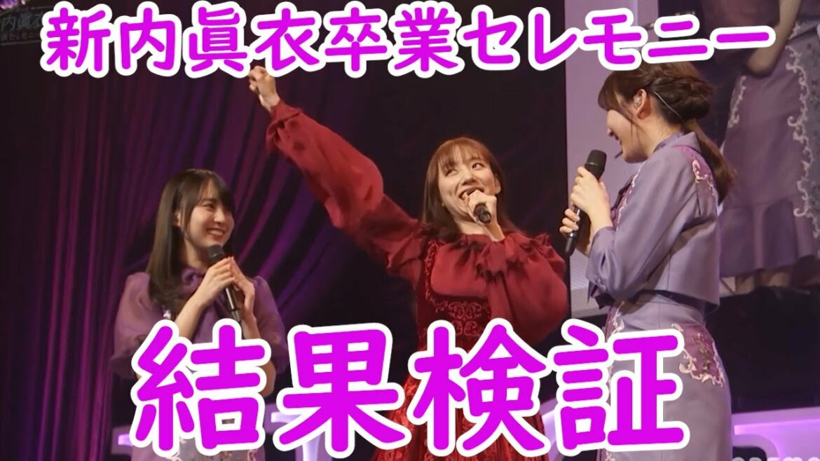 結果検証　乃木坂４６　新内眞衣　卒業セレモニー