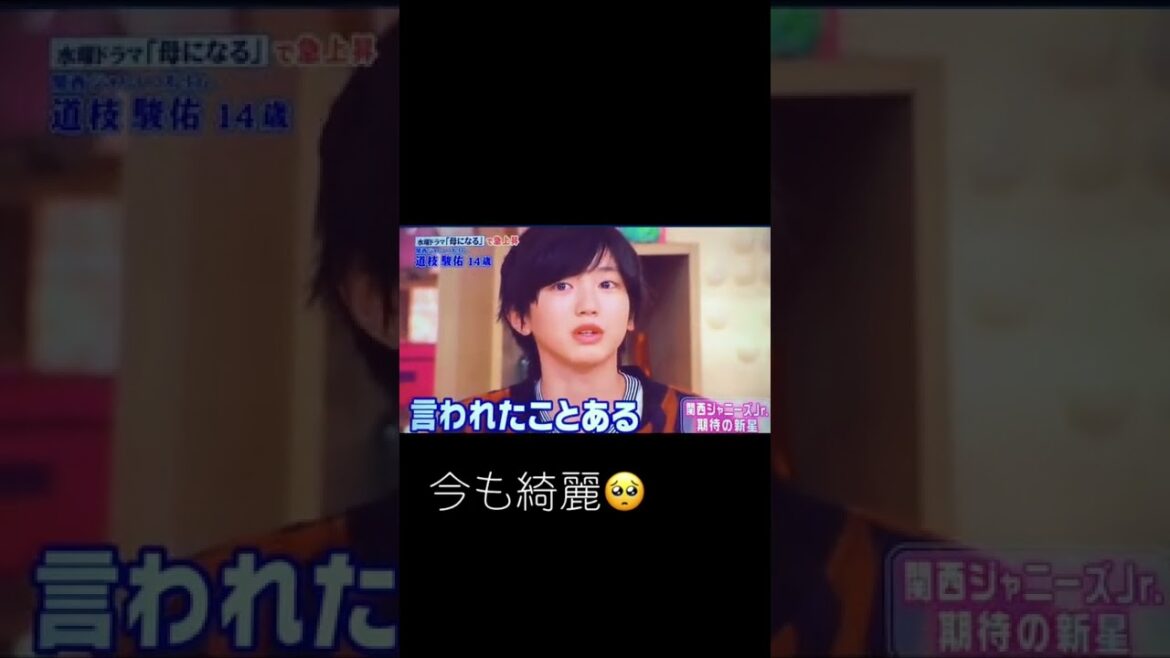 綺麗&謙虚 #道枝駿佑