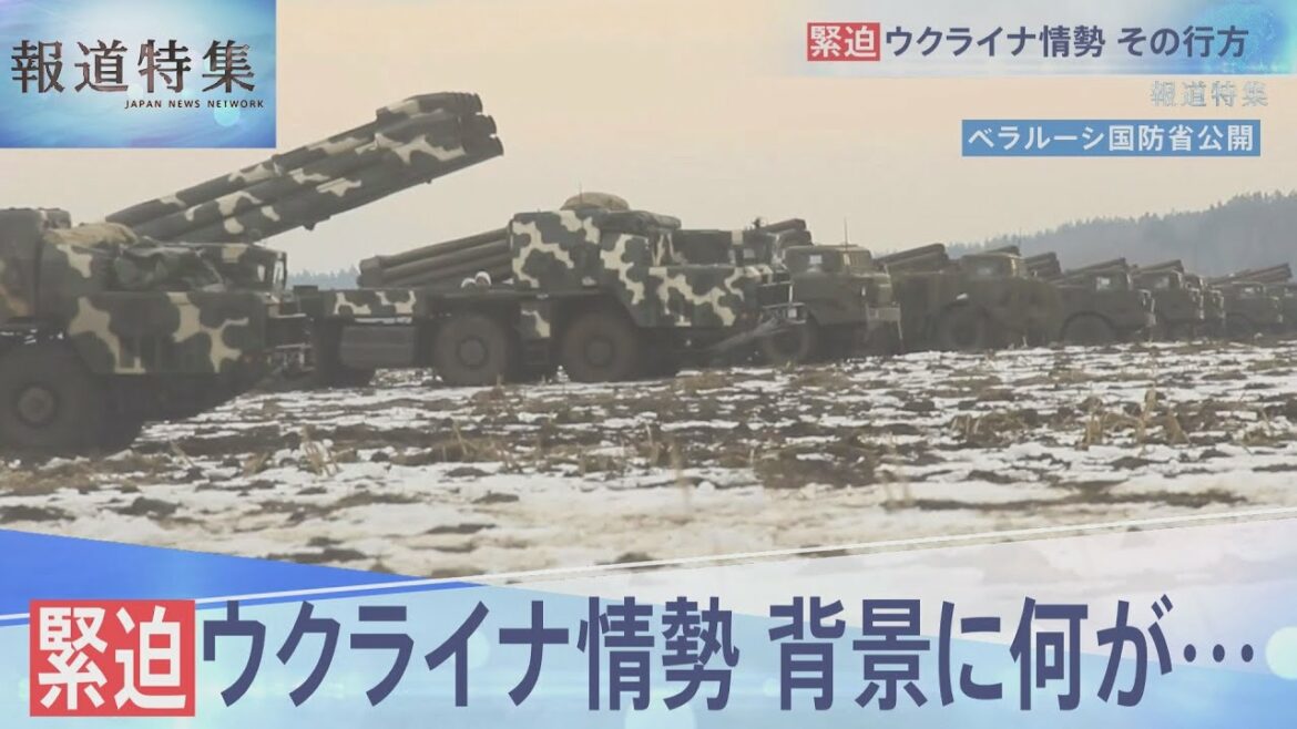 緊迫のウクライナ情勢　ロシアはなぜウクライナにこだわるのか【報道特集】(2022年2月19日放送分)