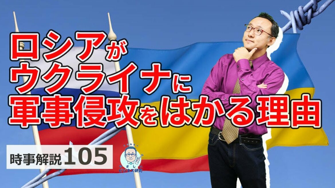 緊迫ウクライナ情勢！ロシアがウクライナに軍事侵攻を図る3つの理由とは？【時事解説106】
