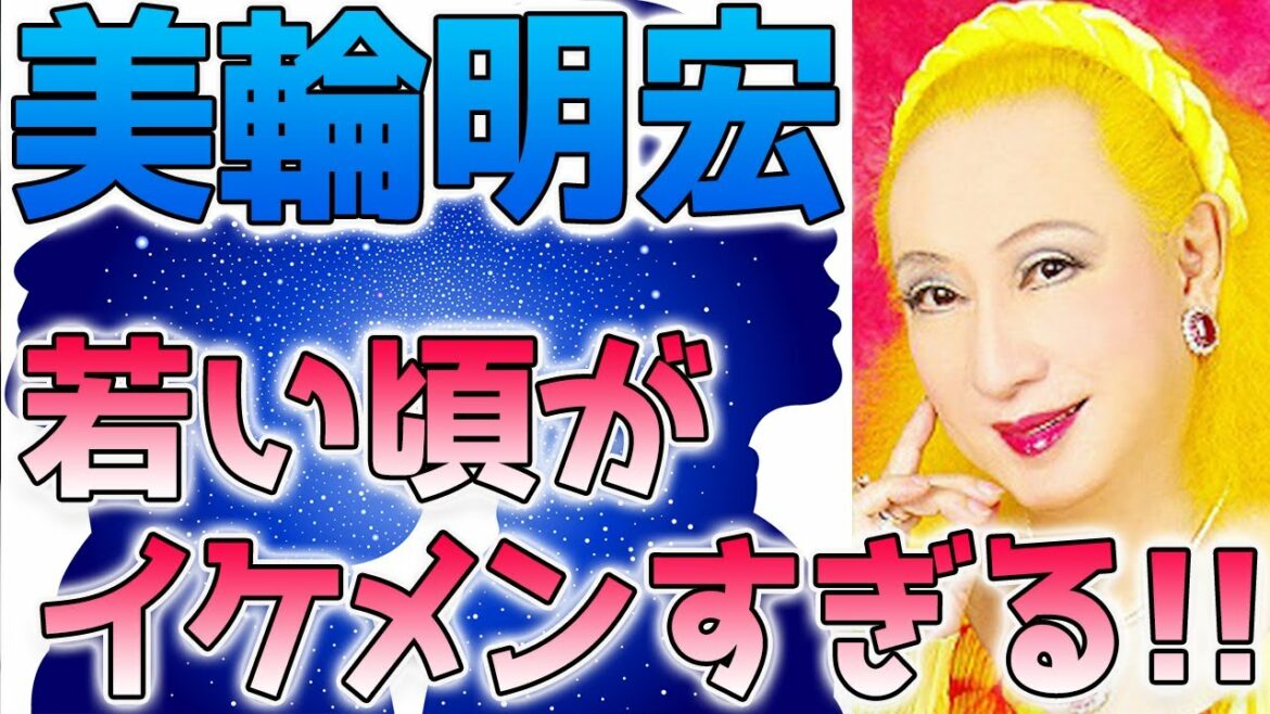 美輪明宏、若い頃(昔)がイケメンで大倉忠義激似！？三島由紀夫との衝撃の関係も判明！