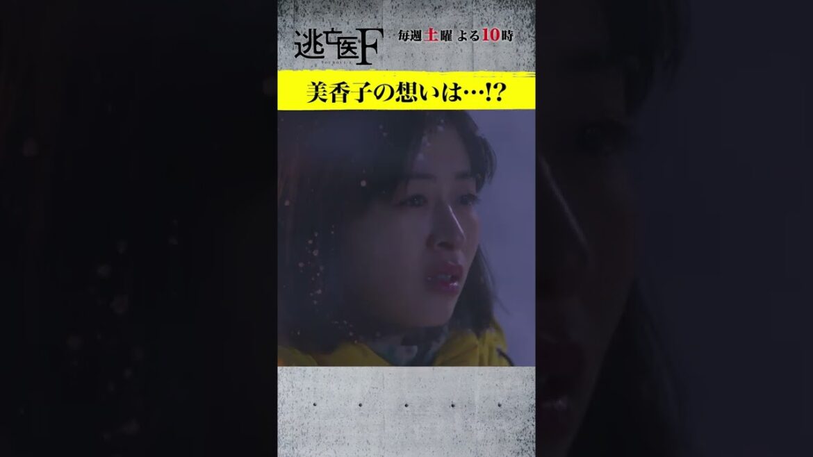 美香子(森七菜)の藤木(成田凌)への想いは届くのか!? #逃亡医F  2月19日(土)よる10時 日テレ系 #Shorts