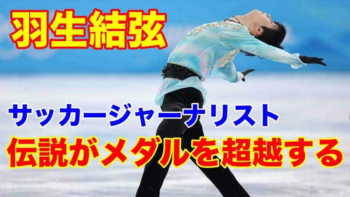 羽生結弦　イタリアサッカージャーナリスト北京2022でもその伝説を証明