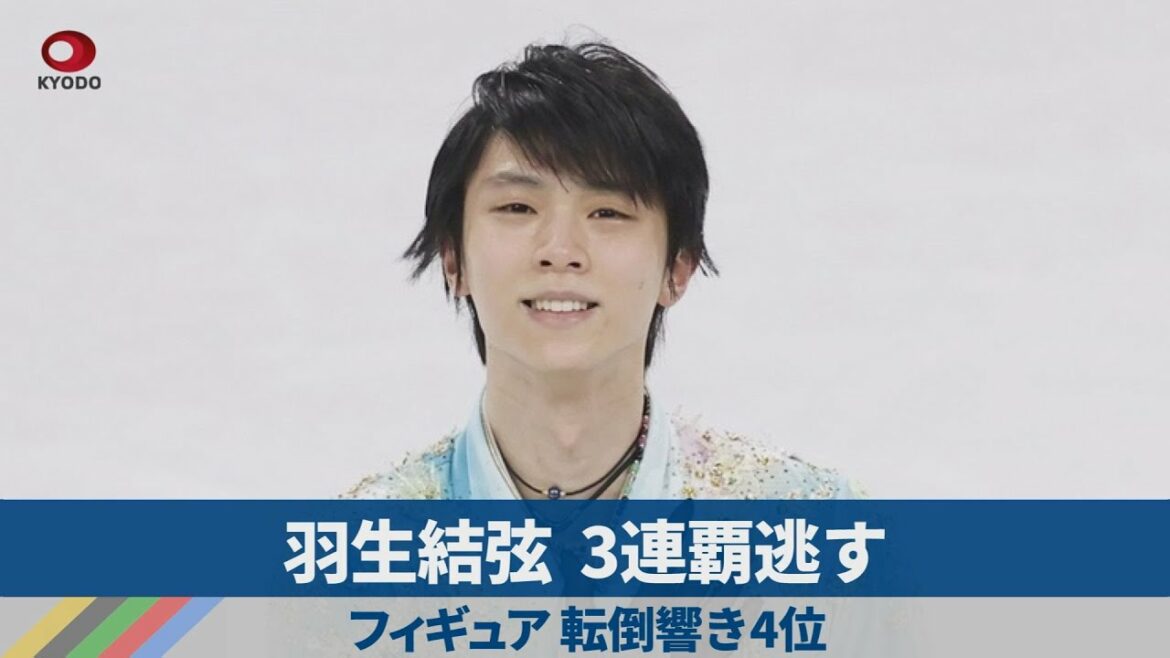 羽生結弦、3連覇逃す フィギュア、転倒響き4位