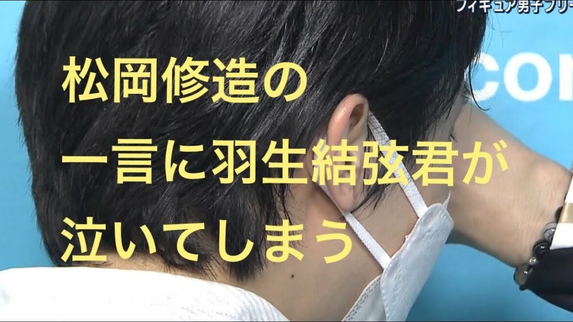 羽生結弦君、松岡修造の一言に涙が止まらない！感動のインタビュー