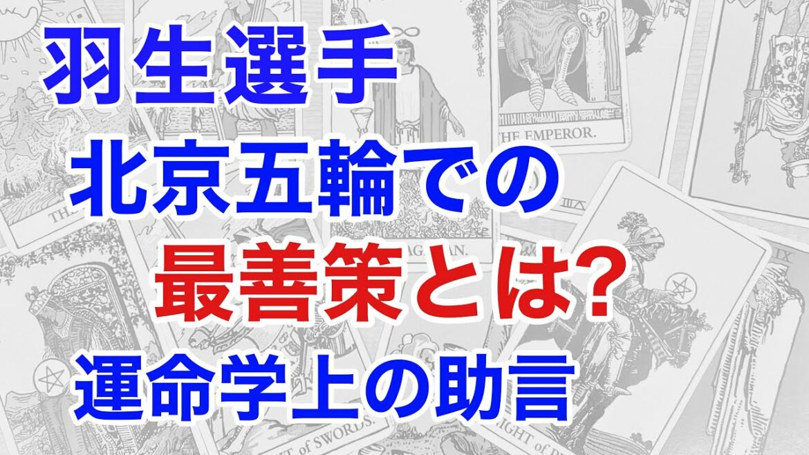 羽生結弦選手の占う。もし北京五輪に向かう前にアドバイスができたとしたら? 陰陽五行の鑑定から見えた最善の方法は?