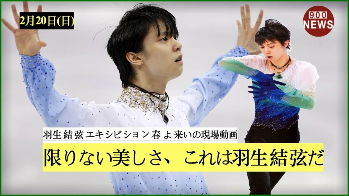羽生 結 弦 エキシビション 春 よ 来いの現場動画.  限りない美しさ、これは羽生 結 弦だ