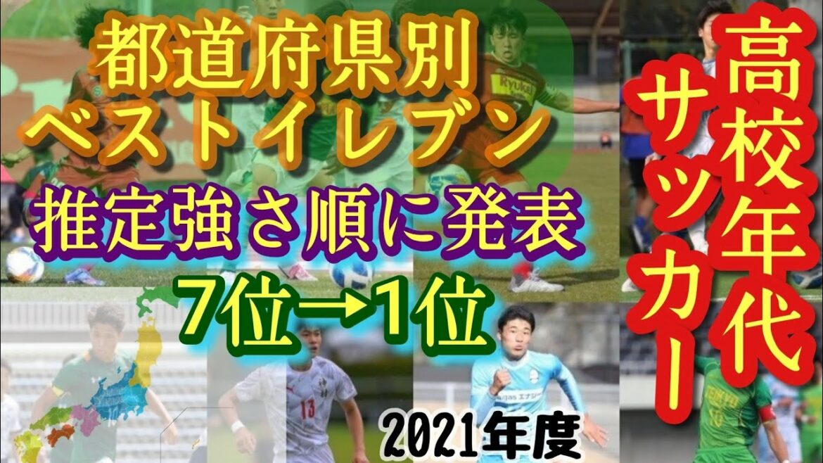 (考察)どの都道府県ベストイレブンが強い!？⑦位→①位。都道府県別ベストイレブンを考えてみた！高校サッカー