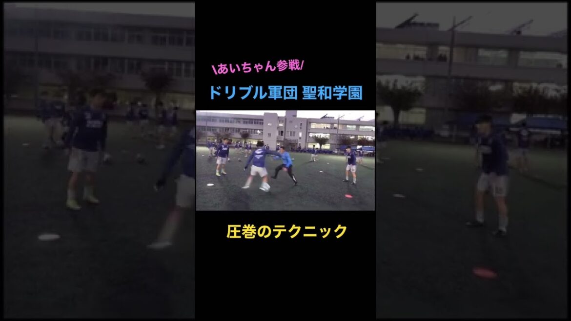 聖和学園にテクニックで翻弄される那須大亮#高校サッカー #那須大亮 #聖和学園