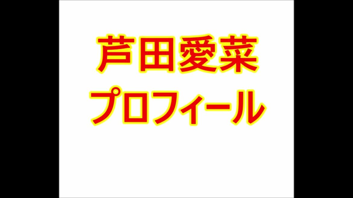 芦田愛菜・プロフィール(本名、身長、生年月日など) 芦田愛菜・プロフィール(本名、身長、生年月日など)