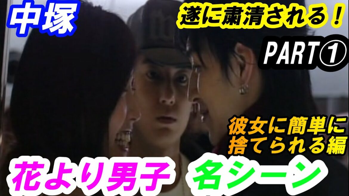 花より男子　中塚　遂に粛清される　PART①　彼女に簡単に捨てられる編