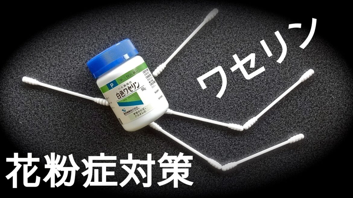 花粉症にワセリンが効く！？実験した結果