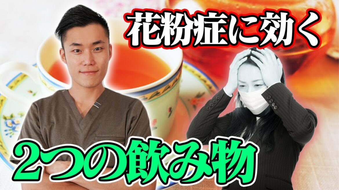 花粉症に効く2つの飲み物をご紹介！