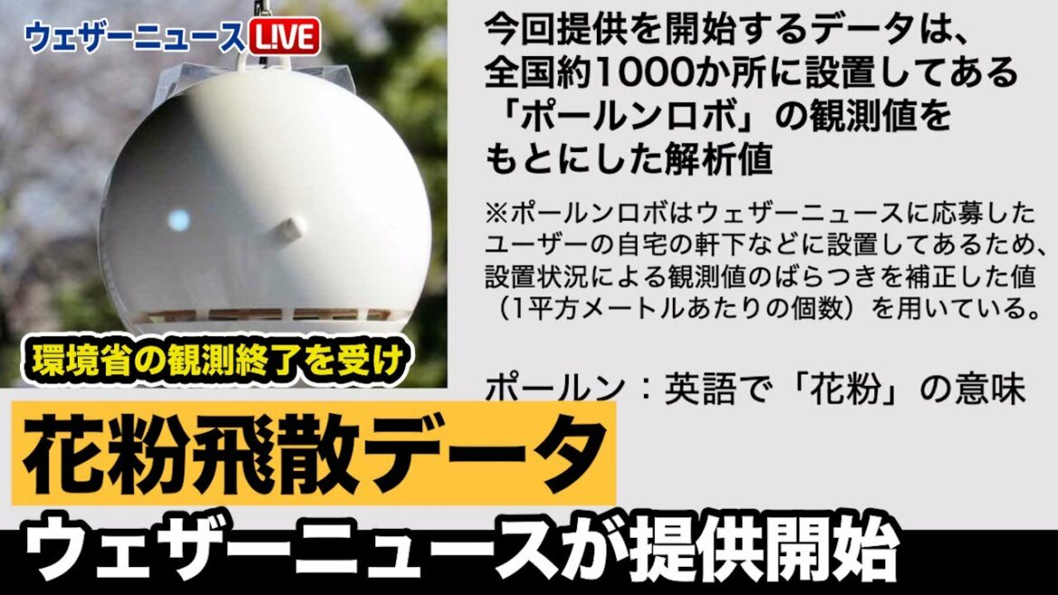 花粉飛散データ　ウェザーニュースが提供開始（環境省の観測終了を受け）