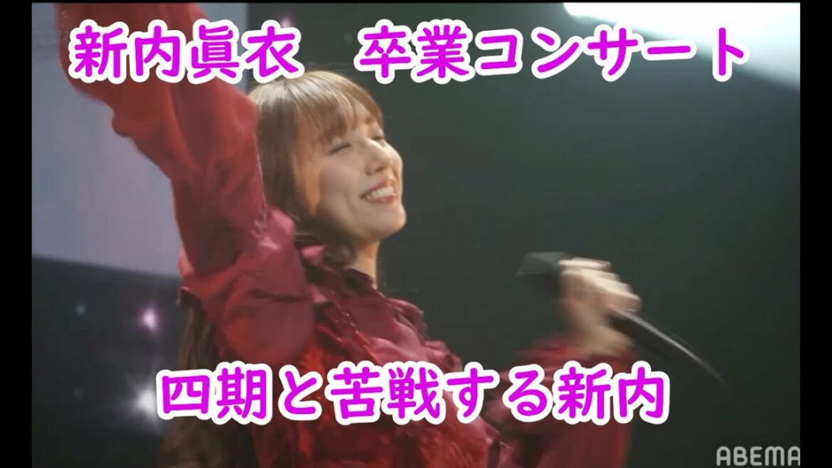 苦戦する新内　乃木坂４６　新内眞衣　卒業セレモニー　名場面