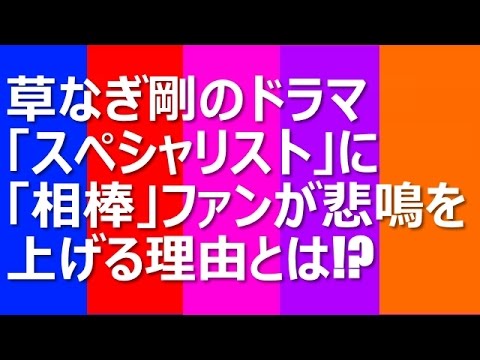 草なぎ剛のドラマ「スペシャリスト」に「相棒」ファンが悲鳴を上げる理由とは? 草なぎ剛のドラマ「スペシャリスト」に「相棒」ファンが悲鳴を上げる理由とは?