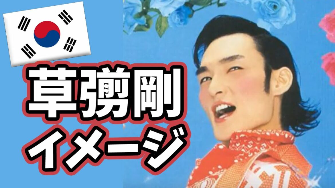 草彅剛が韓国で人気がない理由。