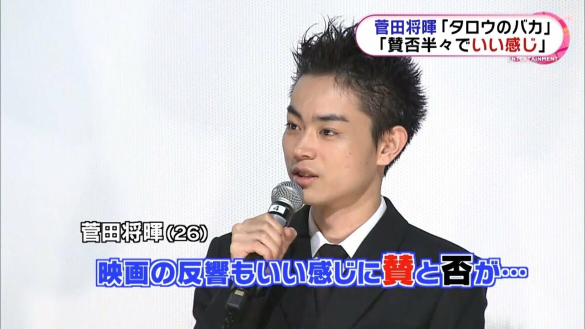 菅田将暉　「賛否半々でいい感じ」