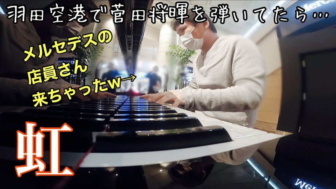 菅田将暉弾いてたら店員さん出てきちゃったw「虹」【ストリートピアノ】【羽田空港】
