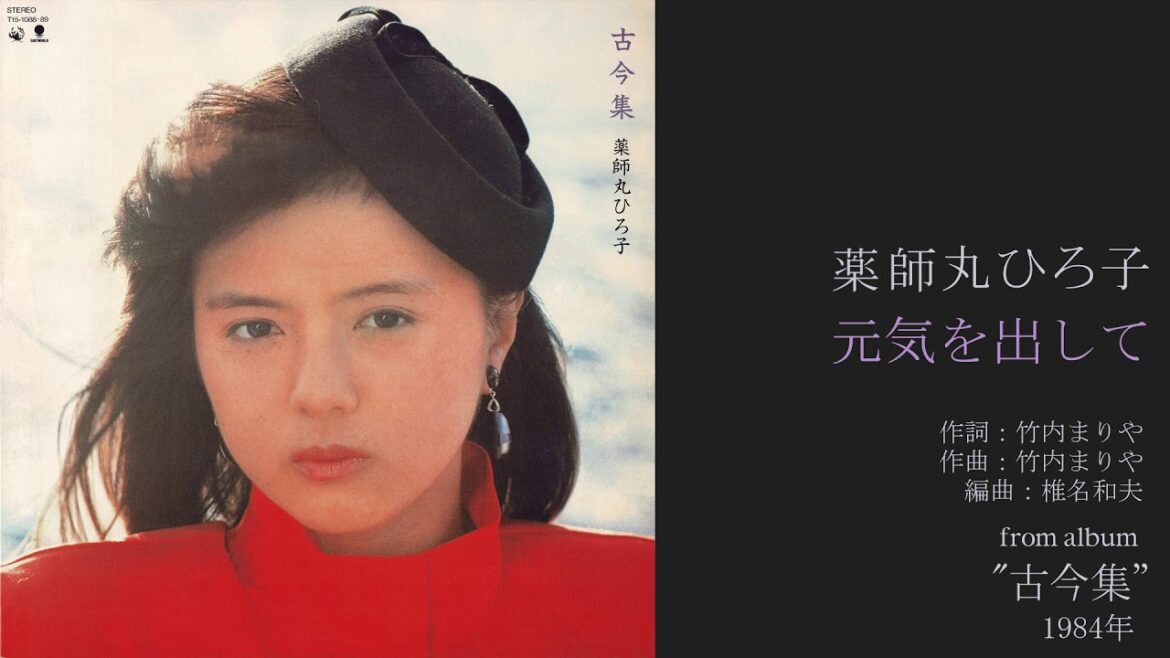 薬師丸ひろ子「元気を出して」 from album "古今集" 1984年2月 [HD 1080p]