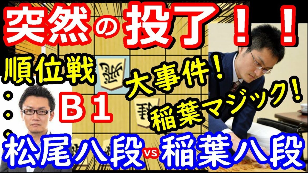 藤井竜王の昇級阻止！突然の終局！ 順位戦 稲葉陽八段 vs 松尾歩八段　将棋解説　【棋譜並べ】