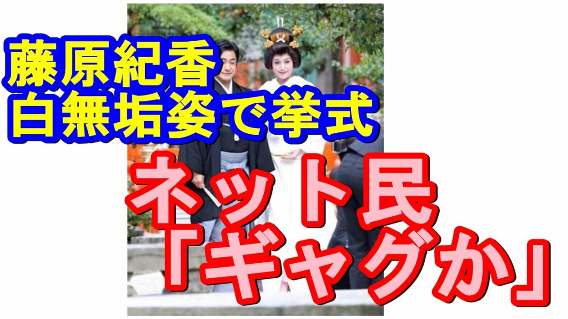 藤原紀香 片岡愛之助との挙式に白無垢姿。ネットでは違和感を持つ人続出。
