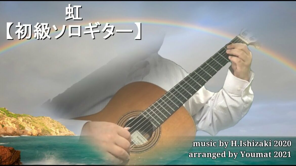 虹／菅田将暉【難易度初級ソロギター】