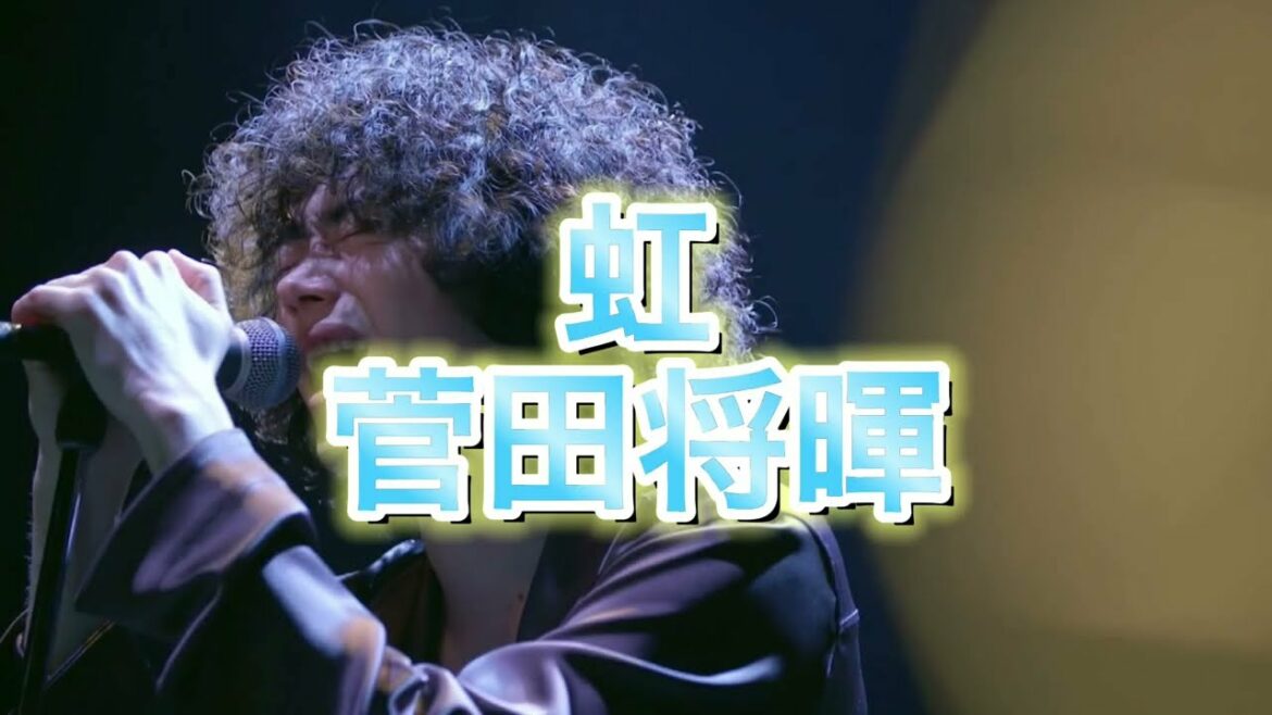 [虹] 菅田将暉 ライブ風 立体音響加工