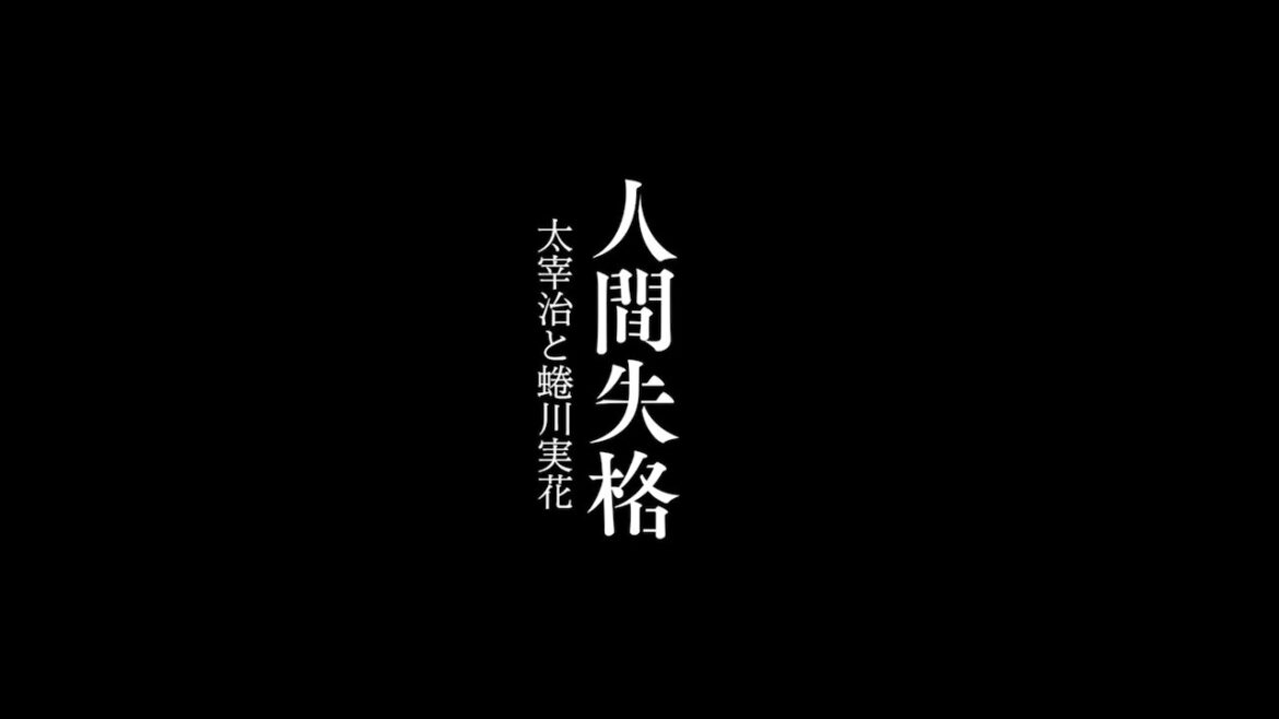 蜷川実花が語る『人間失格 太宰治と３人の女たち』メイキング映像