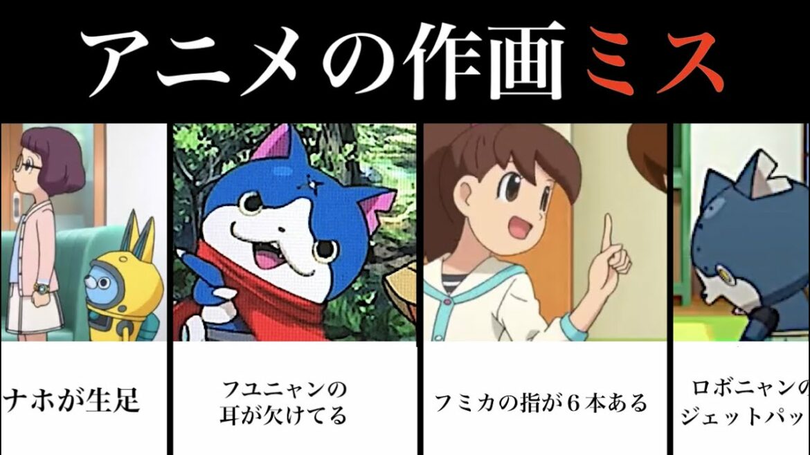 衝撃的なアニメの作画ミス20連発！【妖怪ウォッチ】フユニャン、ケータ、フミカ、ロボニャン他