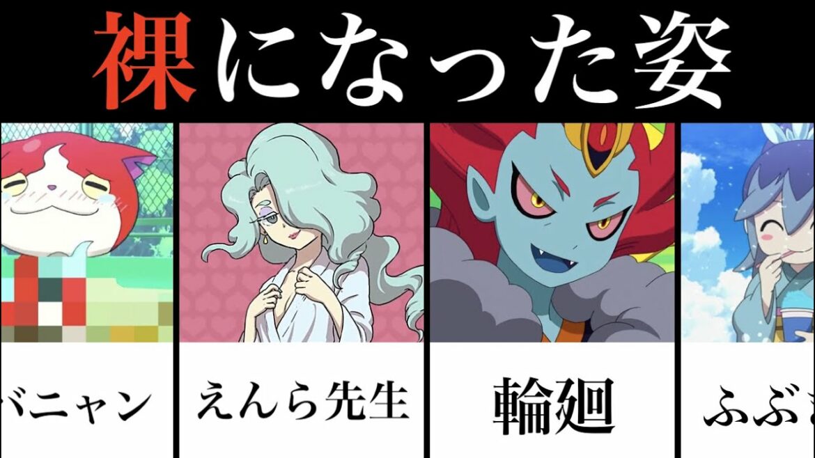 裸になった姿２０連発！【妖怪ウォッチ】えんら先生、エンマ大王、ジバニャン他