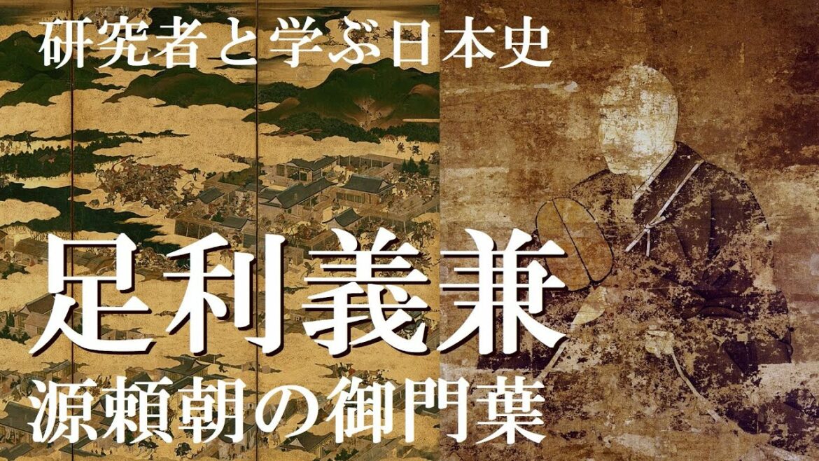 足利義兼　源頼朝の義兄弟、鎌倉殿の御門葉【研究者と学ぶ日本史　鎌倉時代】