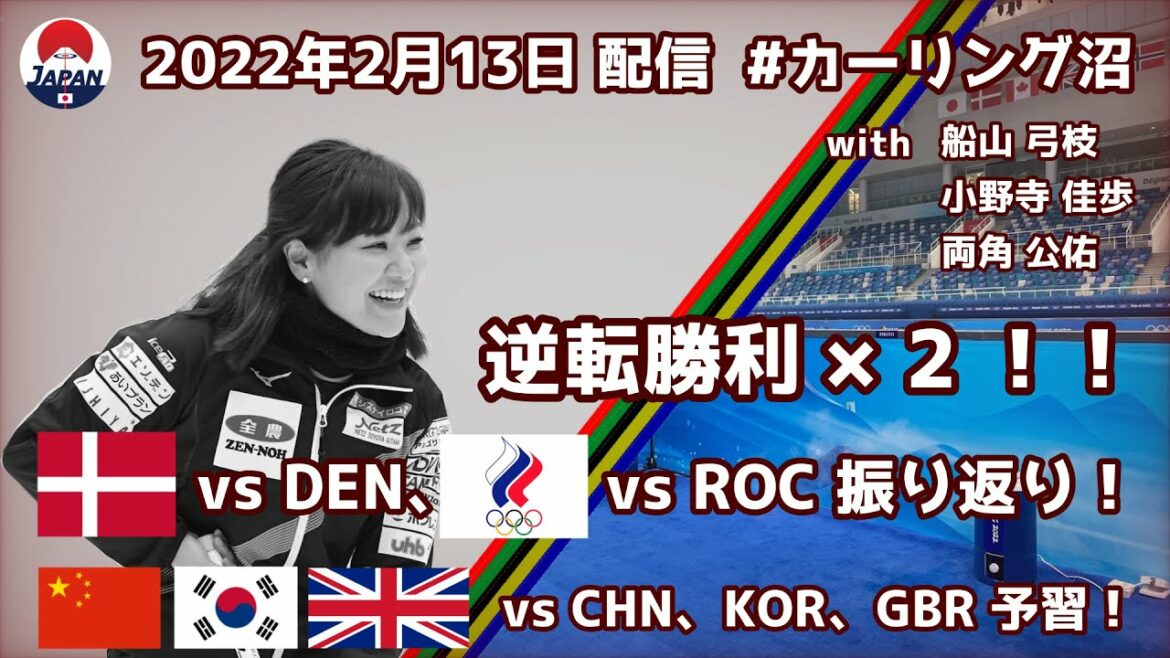逆転勝利× 2 ！！ vs DEN、ROC振り返り！vs CHN、KOR、GBR予習！（2022年2月13日配信）