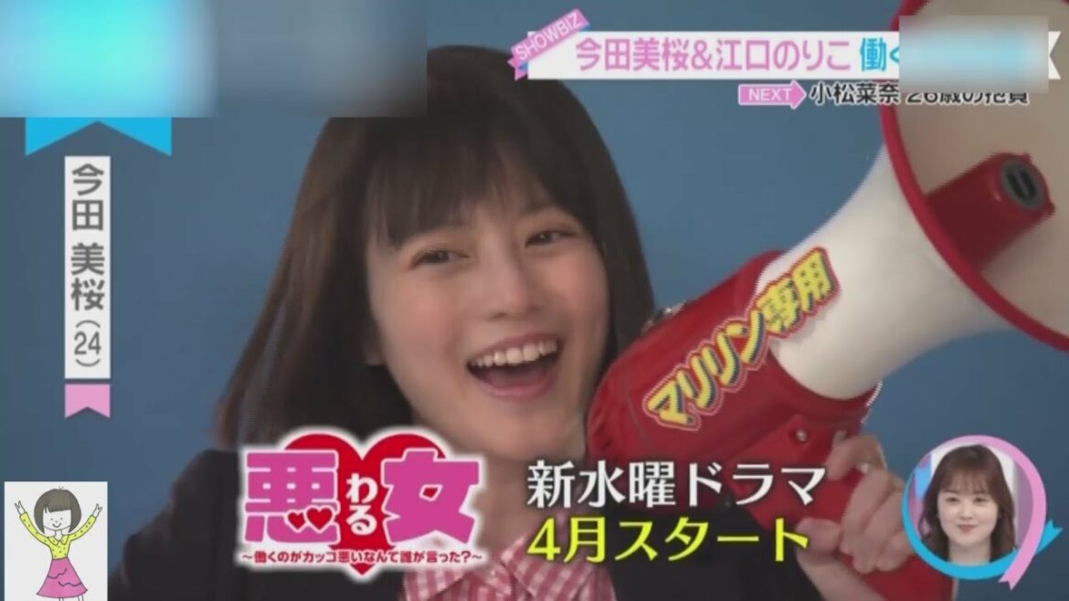 速報！ 連続ドラマ初主演 「悪女（わる）」 今田美桜