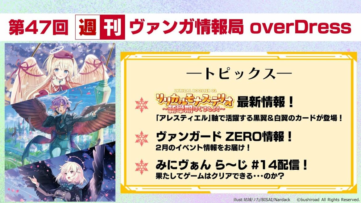 週刊ヴァンガ情報局 overDress ～第47回～