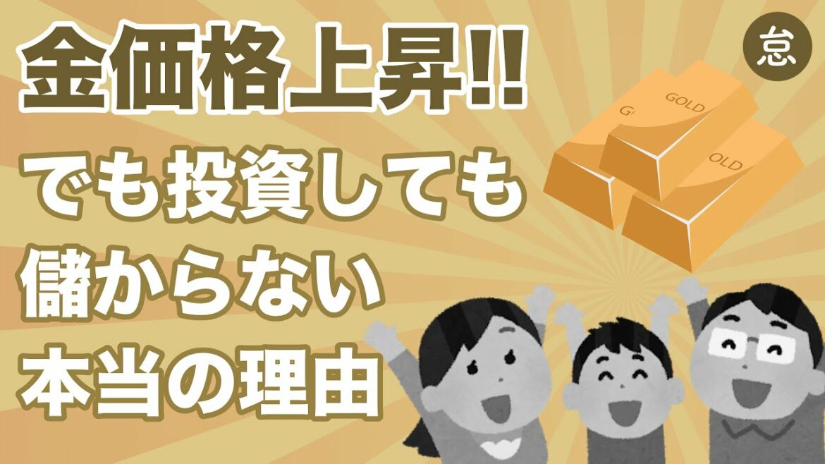 金価格上昇!今、金投資を始めるべきかどうか?【儲からない】 金価格上昇!今、金投資を始めるべきかどうか?【儲からない】
