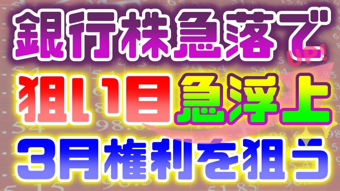 銀行株急落で、狙い目急浮上！3月権利を狙う。