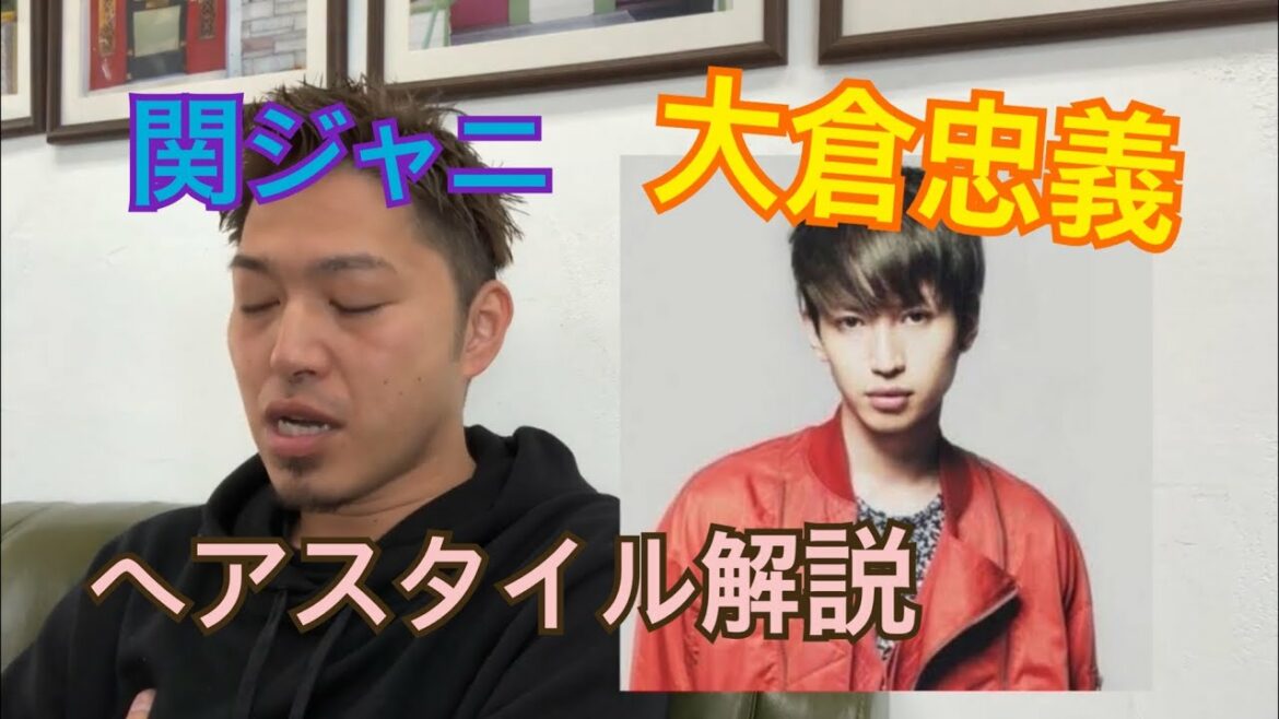 関ジャニ∞「大倉忠義」さんのヘアスタイル(ヘアカラー、カラーリング、髪型)とオーダー方法♪