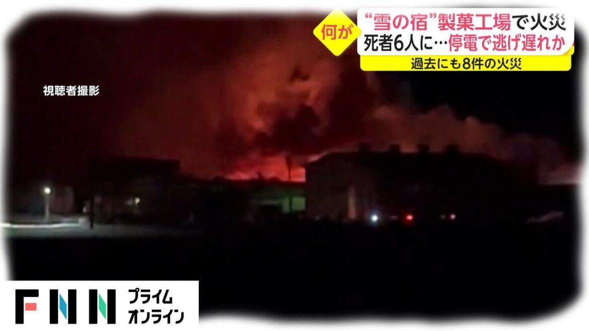 “雪の宿”製菓工場で火災　死者6人に...停電で逃げ遅れか