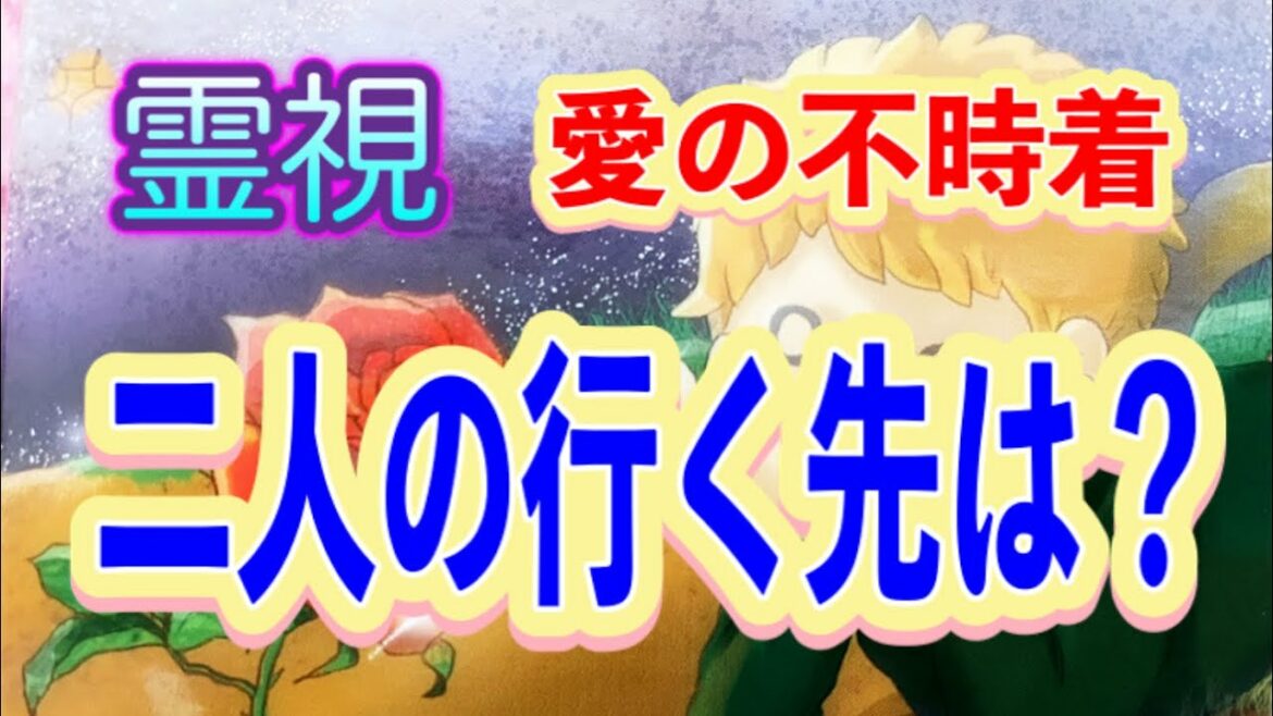 霊視　愛の不時着二人の行く先は❓
