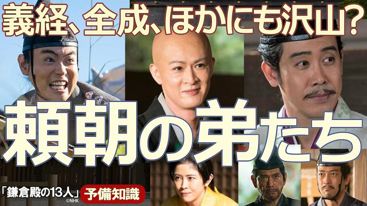 頼朝の兄弟全員をざっくり紹介　『鎌倉殿の13人』予備知識　※ネタバレあり