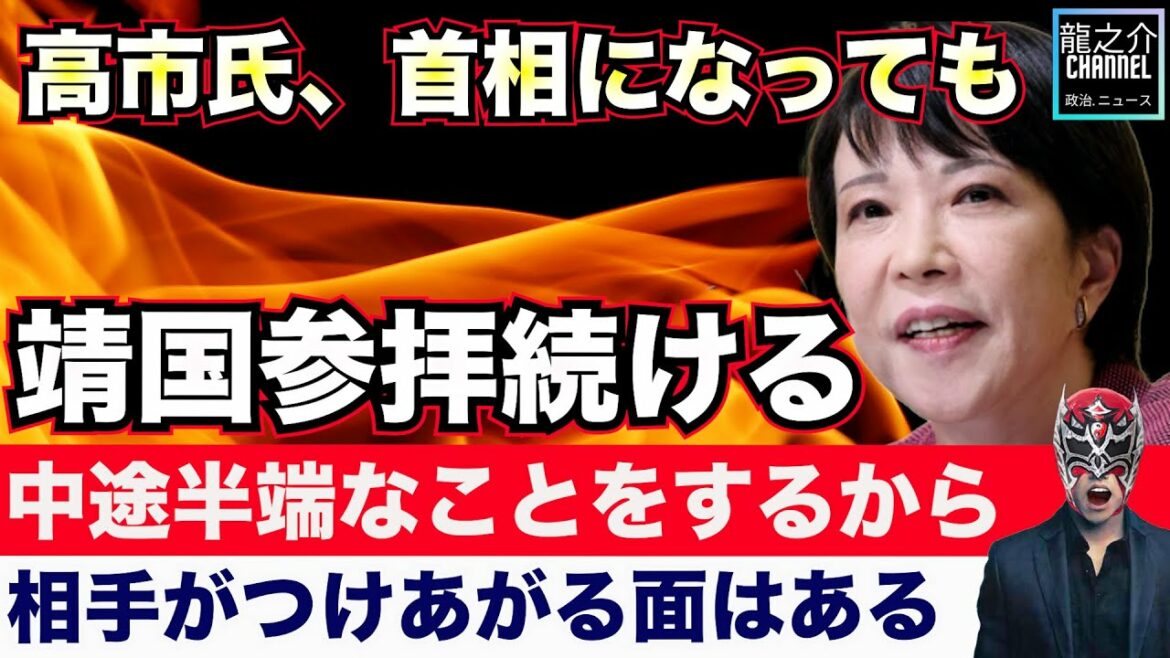 高市早苗氏、首相になっても「靖国参拝続ける」「途中で参拝を止めたり、中途半端なことをするから相手がつけあがる面はある。どんなに批判されても淡々と続ける」【龍之介channel（政治ニュース）】