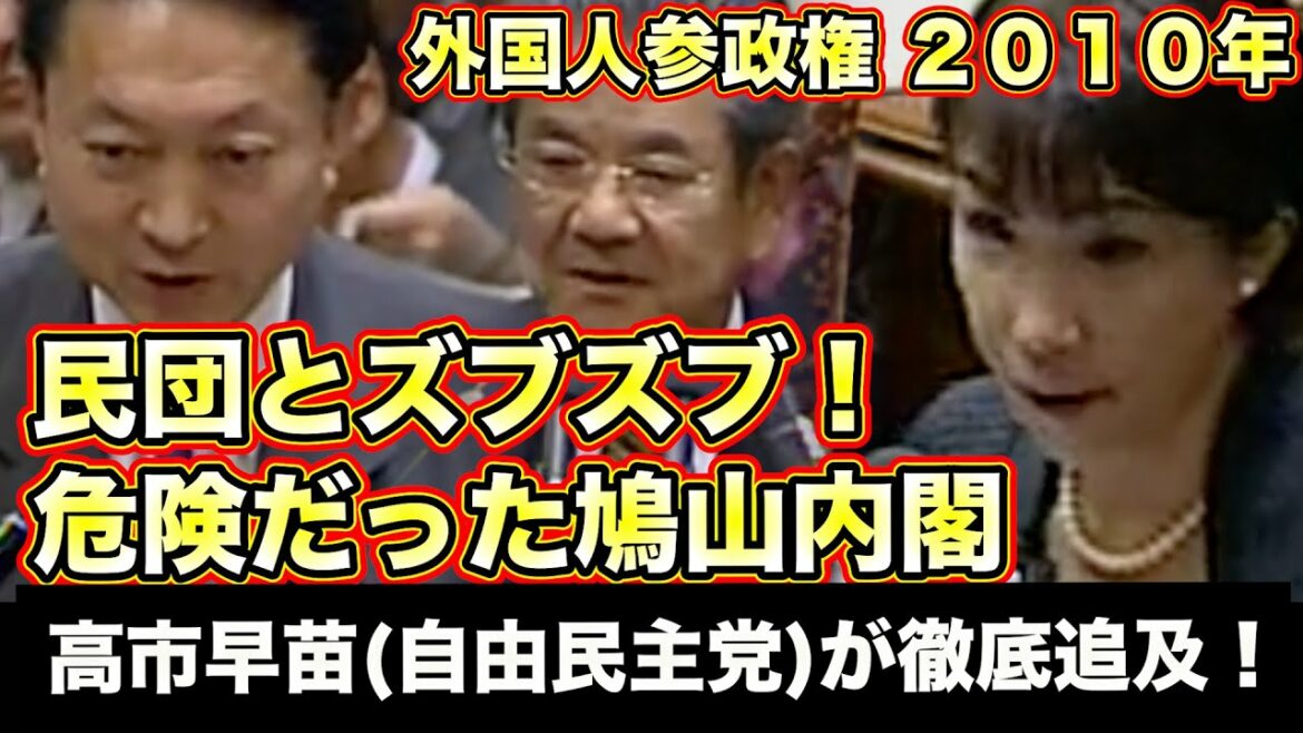 高市早苗(自民党)鳩山由紀夫(当時 内閣総理大臣)外国人参政権 在日本大韓民国民団との公約？北澤俊美(防衛大臣)も民団とズブズブ！ 衆議院 予算委員会 2010年2月9日【龍之介の日本防衛チャンネル】